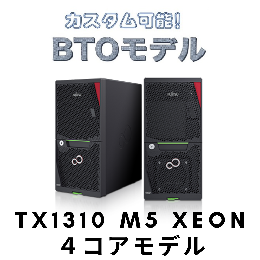 【在庫有り　組込後出荷】新品 Fujitsu PRIMERGY(プライマジー) TX1310 M5 Xeon E-2324G 3.1GHz 4C/4T 8GB HDD4TB RAID1 WS2022STD エンベデットインストールモデル